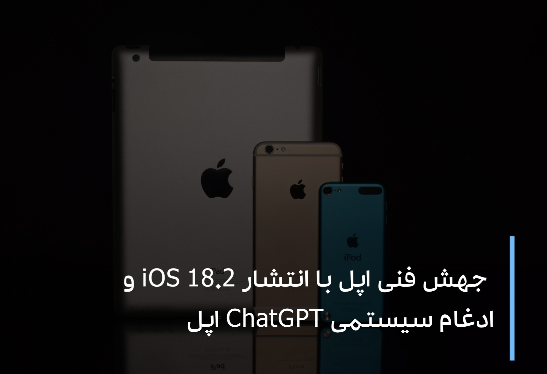 iOS 18.2 و ادغام سیستمی ChatGPT
